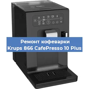 Ремонт платы управления на кофемашине Krups 866 CafePresso 10 Plus в Ижевске